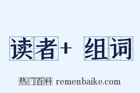 读者+组词是什么意思的图片